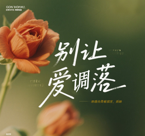 别让爱凋落