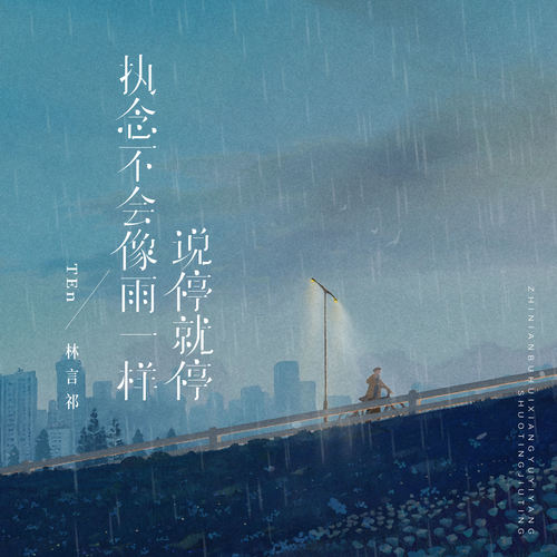 执念不会像雨一样说停就停