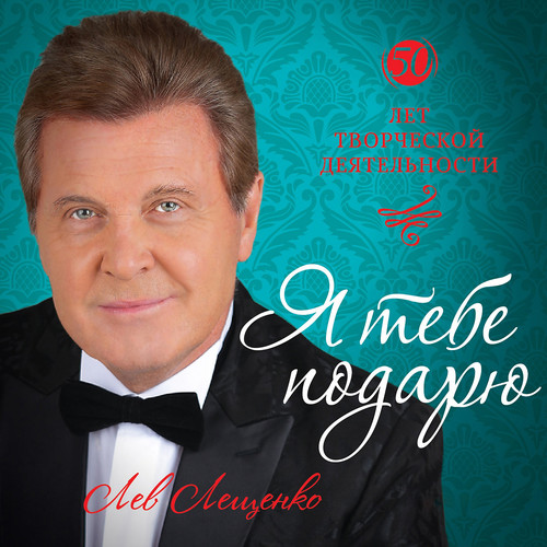 Я тебе подарю (50 лет творческой деятельности)