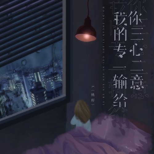 我的专一输给你三心二意
