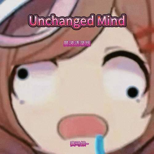 Unchanged Mind (曼波语录版)
