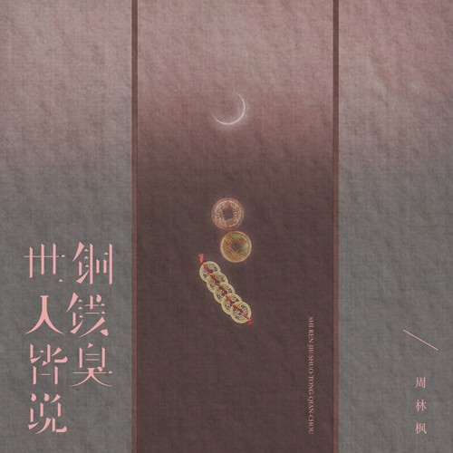 世人皆说铜钱臭