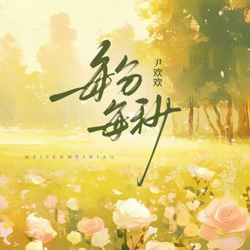 每分每秒