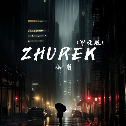 小哲-Zhurek.(无损下载)