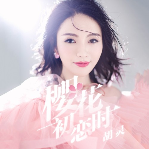 樱花初恋时 - 胡灵