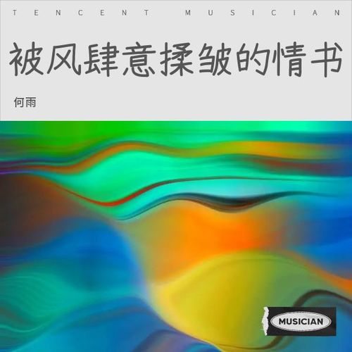 被风肆意揉皱的情书