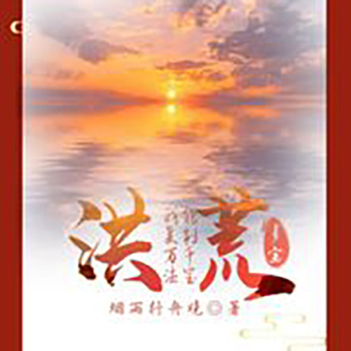 洪荒：我能复制万千法宝