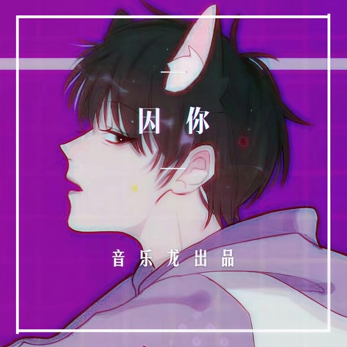 因你