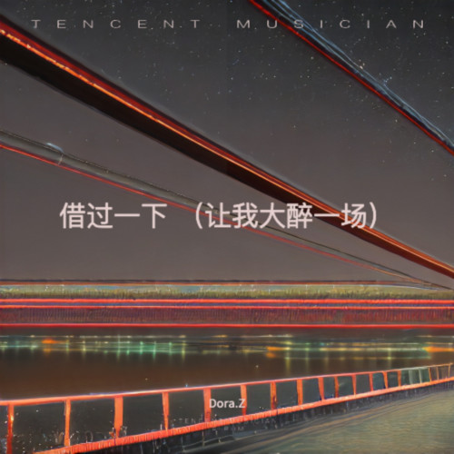 借过一下 （让我大醉一场）