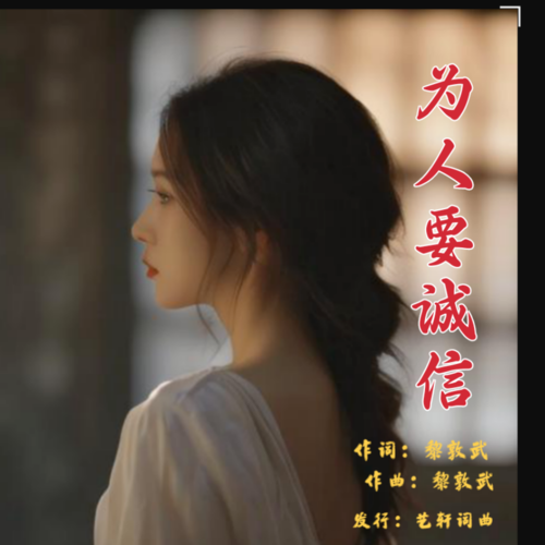 为人要诚信（女版）