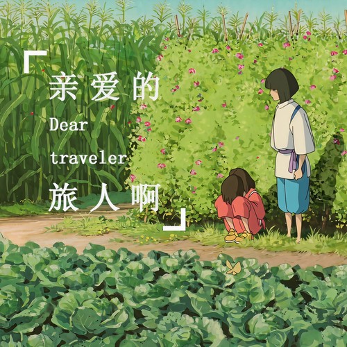 亲爱的旅人啊 (Cover 木村弓)