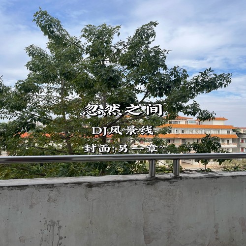 忽然之间