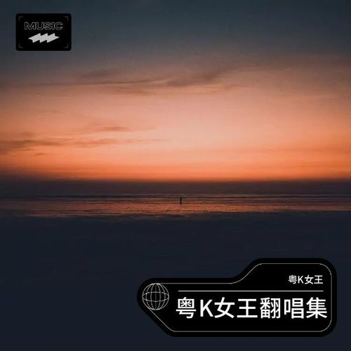 粤K女王翻唱集