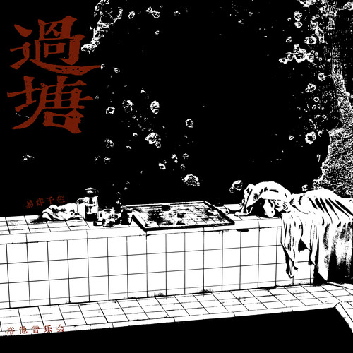 过塘 (Live)