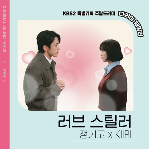 다리미 패밀리 OST Part.5(IRON FAMILY, Pt.5 (Original Television Soundtrack))