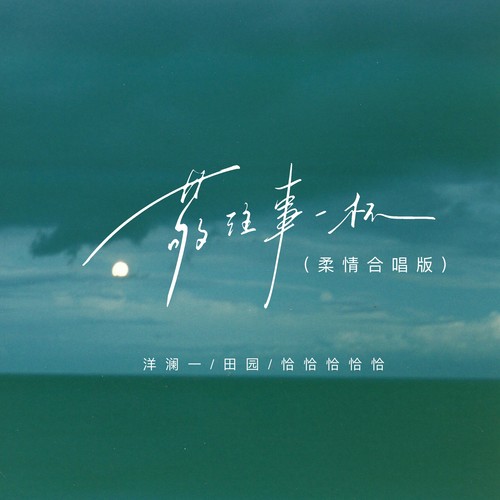 敬往事一杯（柔情合唱版）