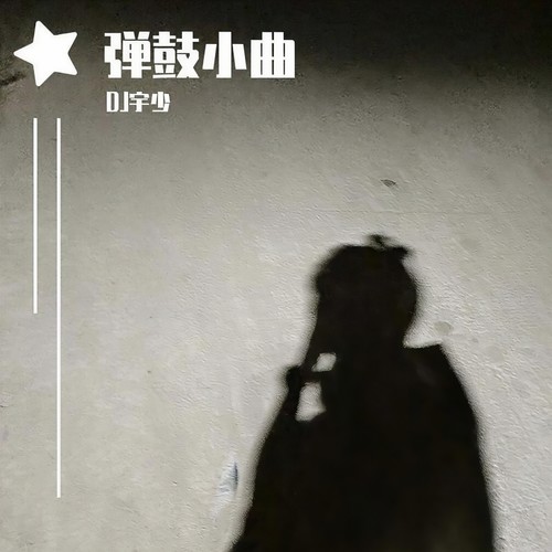 弹鼓小曲
