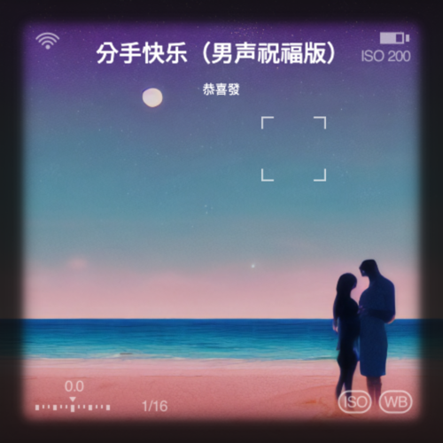 分手快乐（男声祝福版）