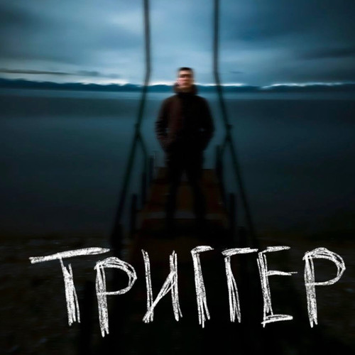 Триггер (Explicit)