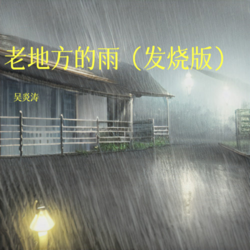 老地方的雨（发烧版）