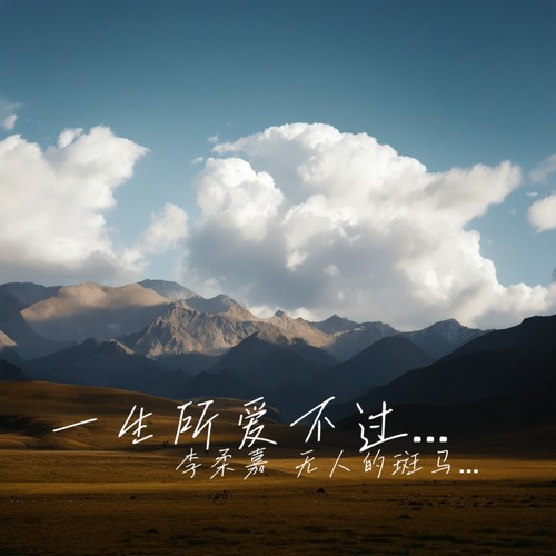 一生所爱不过爱和自由