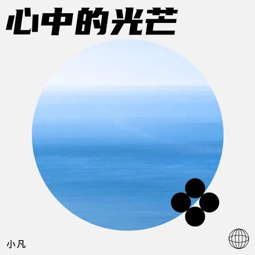 心中的光芒