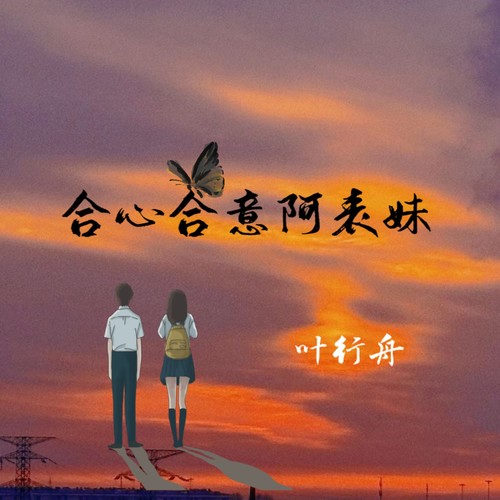 合心合意阿表妹