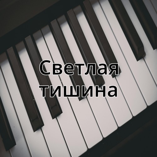 Светлая тишина