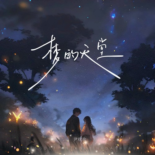 梦的天堂