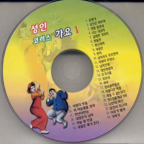성인코러스가요 1집