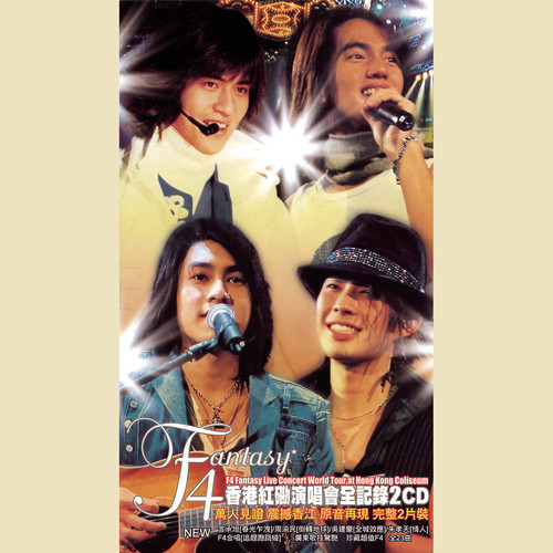 F4香港红磡演唱会全纪录