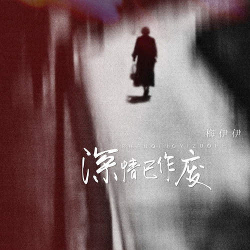 深情已作废