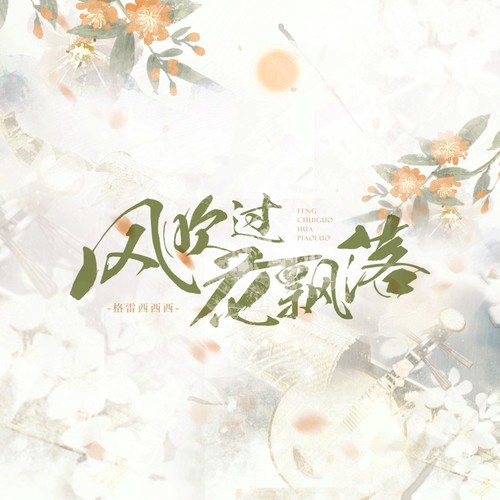 风吹过花飘落