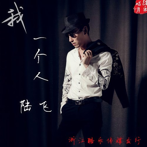 我一个人