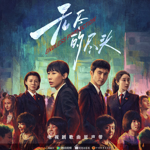 无尽的尽头 电视剧歌曲原声带