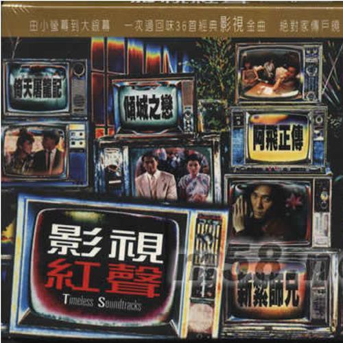 影视红声