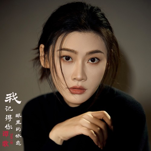 《我记得你眼里的依恋》谭歌版