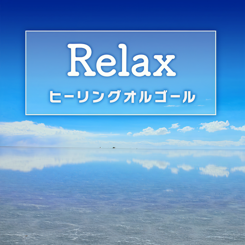 Relax-ヒーリングオルゴール- omnibus vol.141