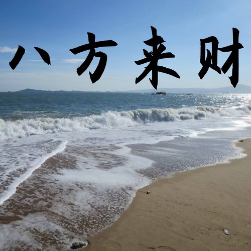 八方来财 (弹唱版)