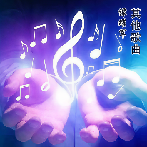 谭耀军其他歌曲