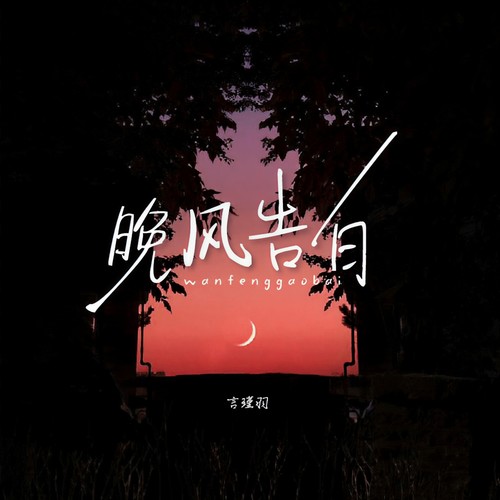 晚风告白 (深情版)