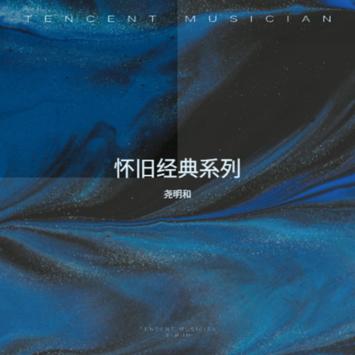怀旧经典系列