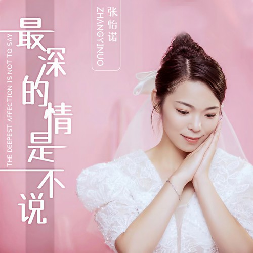 最深的情是不说