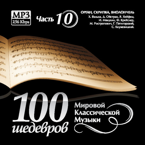 100 Masterpieces of world classical music (Part 10) - Piano - Sviatoslav Richter. Vladimir Sofronitsky.