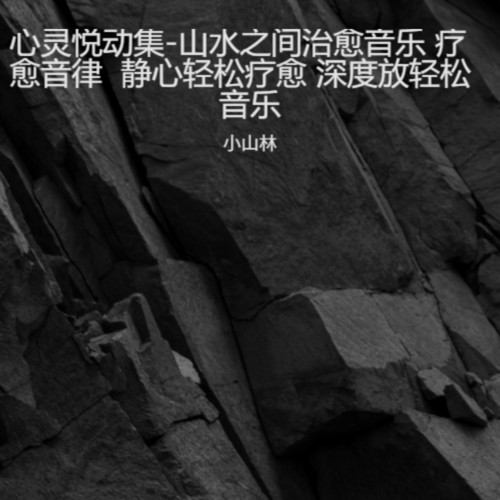 心灵悦动集-山水之间治愈音乐 疗愈音律 静心轻松疗愈 深度放轻松音乐