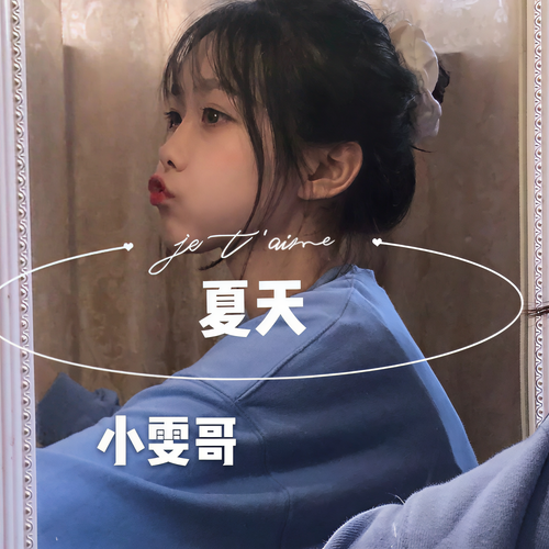 夏天