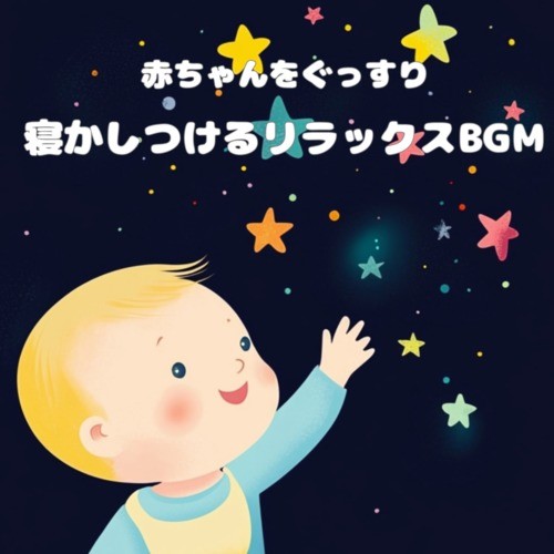 赤ちゃんをぐっすり寝かしつけるリラックスBGM