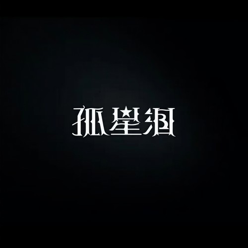 孤星泪