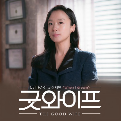 굿와이프 OST Part 3