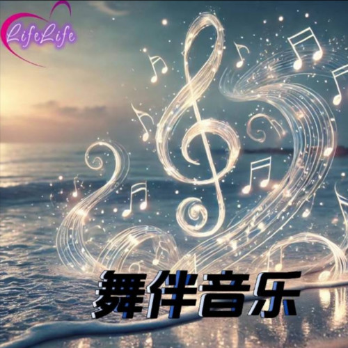 舞伴音乐
